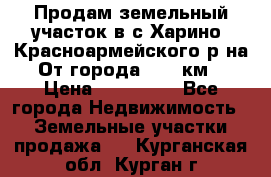 Продам земельный участок в с.Харино, Красноармейского р-на. От города 25-30км. › Цена ­ 300 000 - Все города Недвижимость » Земельные участки продажа   . Курганская обл.,Курган г.